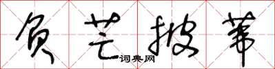 王冬龄负芒披苇草书怎么写