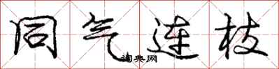 庞中华同气连枝行书怎么写