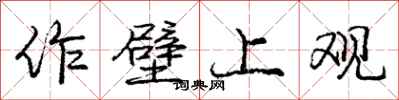 庞中华作壁上观行书怎么写