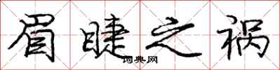 庞中华眉睫之祸行书怎么写