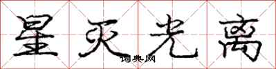 庞中华星灭光离行书怎么写