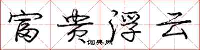 庞中华富贵浮云行书怎么写