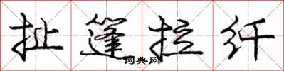庞中华扯篷拉纤行书怎么写