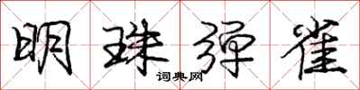 庞中华明珠弹雀行书怎么写