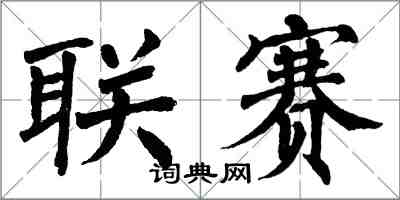 翁闿运联赛楷书怎么写