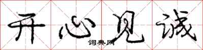 庞中华开心见诚行书怎么写