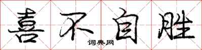 庞中华喜不自胜行书怎么写