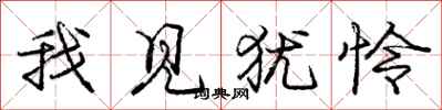 庞中华我见犹怜行书怎么写