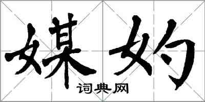 翁闿运媒妁楷书怎么写