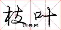 庞中华枝叶行书怎么写