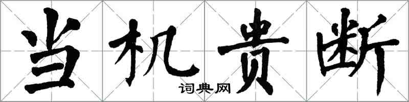 翁闿运当机贵断楷书怎么写