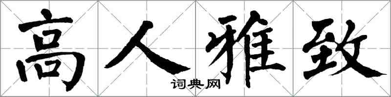 翁闿运高人雅致楷书怎么写