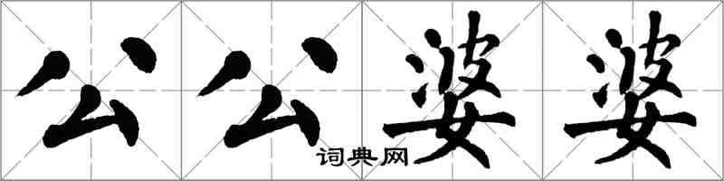 翁闿运公公婆婆楷书怎么写