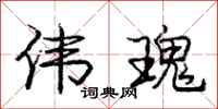 庞中华伟瑰行书怎么写