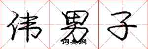 庞中华伟男子行书怎么写