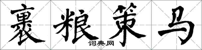 翁闿运裹粮策马楷书怎么写