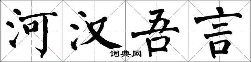 翁闿运河汉吾言楷书怎么写