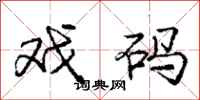 庞中华戏码行书怎么写