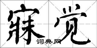 翁闿运寐觉楷书怎么写