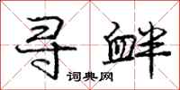 庞中华寻衅行书怎么写