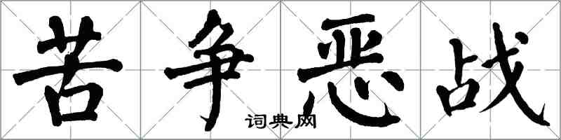 翁闿运苦争恶战楷书怎么写