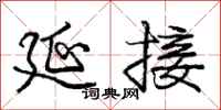 庞中华延接行书怎么写