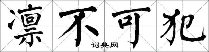 翁闿运凛不可犯楷书怎么写