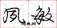庞中华夙敏行书怎么写