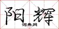 庞中华阳辉行书怎么写