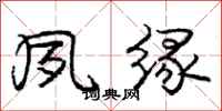 庞中华夙缘行书怎么写