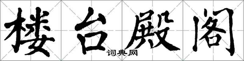 翁闿运楼台殿阁楷书怎么写
