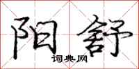 庞中华阳舒行书怎么写