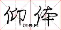 庞中华仰体行书怎么写
