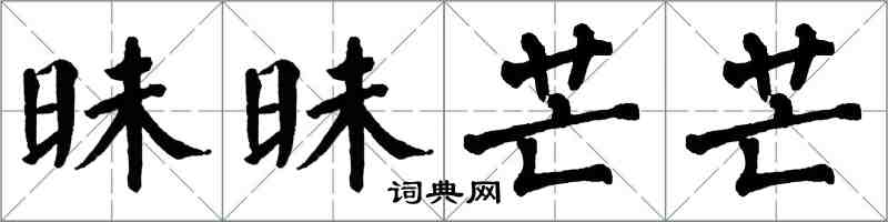 翁闿运昧昧芒芒楷书怎么写