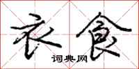 庞中华衣食行书怎么写