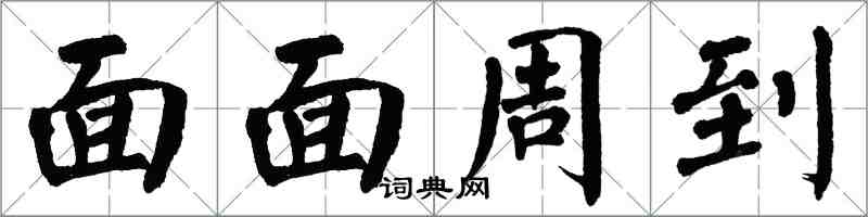 翁闿运面面周到楷书怎么写