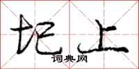 庞中华圯上行书怎么写