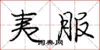 庞中华夷服行书怎么写