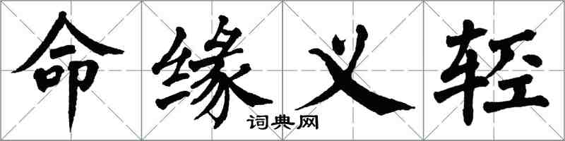 翁闿运命缘义轻楷书怎么写
