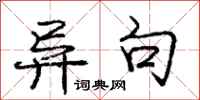 庞中华异句行书怎么写