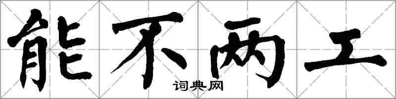 翁闿运能不两工楷书怎么写