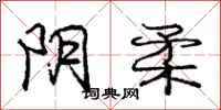 庞中华阴柔行书怎么写