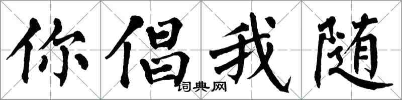 翁闿运你倡我随楷书怎么写