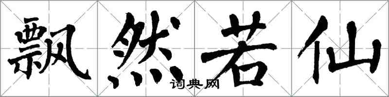 翁闿运飘然若仙楷书怎么写