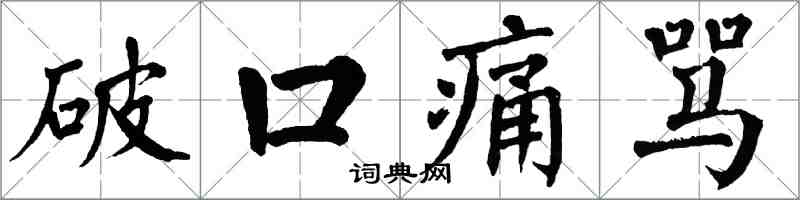 翁闿运破口痛骂楷书怎么写