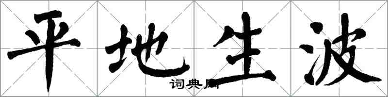 翁闿运平地生波楷书怎么写