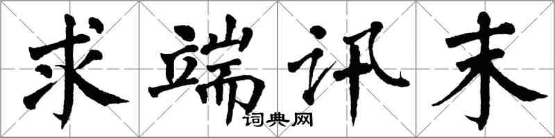翁闿运求端讯末楷书怎么写