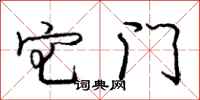 庞中华宅门行书怎么写