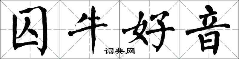 翁闿运囚牛好音楷书怎么写