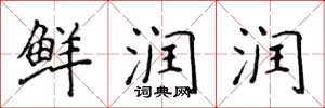 侯登峰鲜润润楷书怎么写